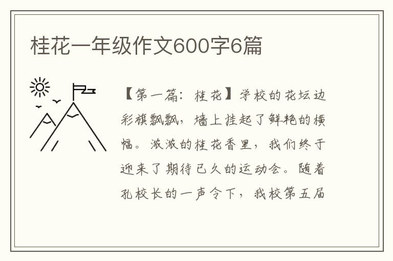 桂花一年级作文600字6篇