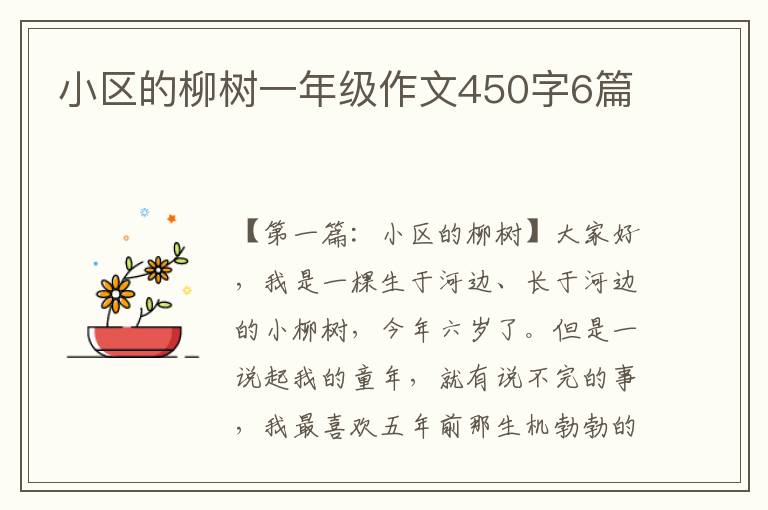 小区的柳树一年级作文450字6篇