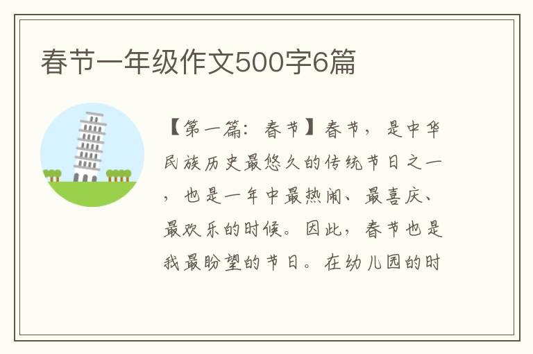 春节一年级作文500字6篇