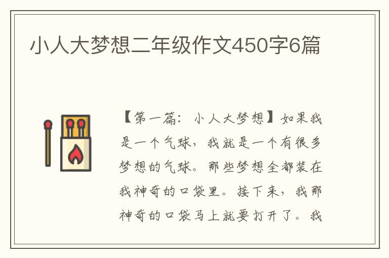 小人大梦想二年级作文450字6篇