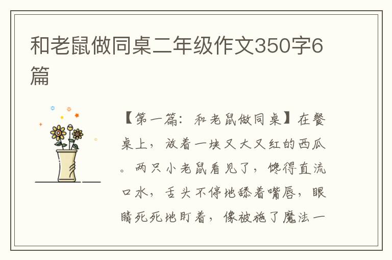 和老鼠做同桌二年级作文350字6篇