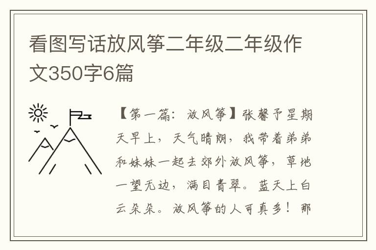 看图写话放风筝二年级二年级作文350字6篇