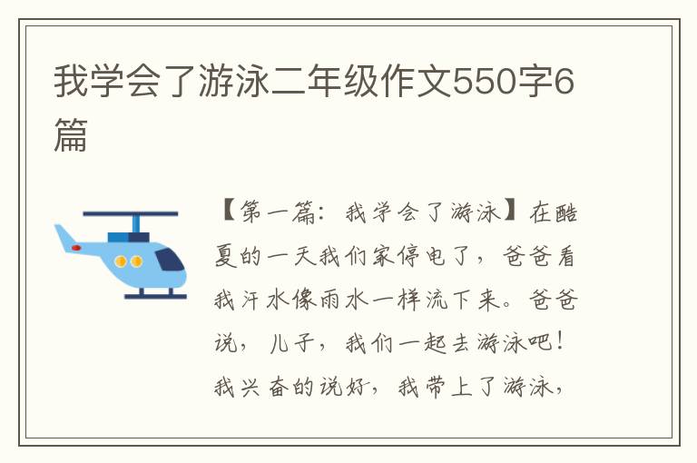 我学会了游泳二年级作文550字6篇