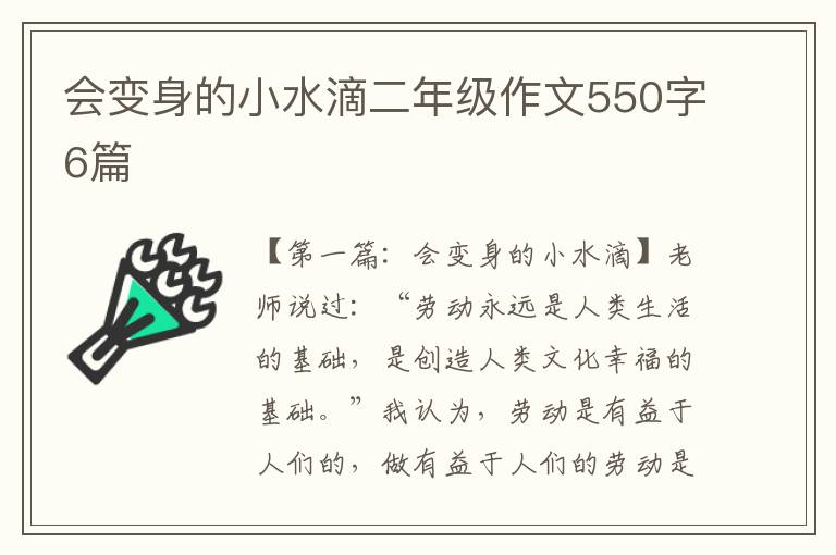 会变身的小水滴二年级作文550字6篇