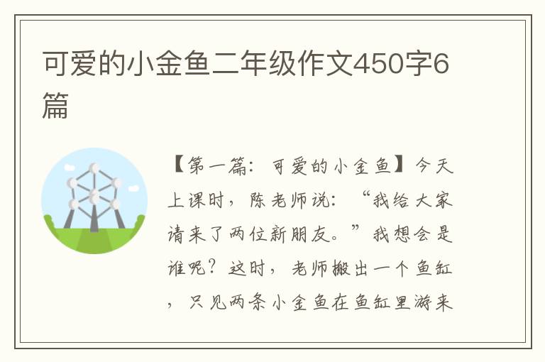 可爱的小金鱼二年级作文450字6篇