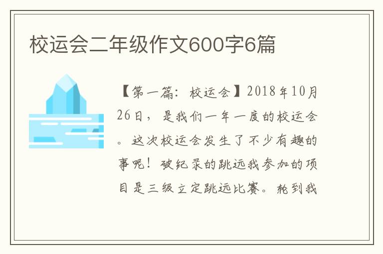 校运会二年级作文600字6篇