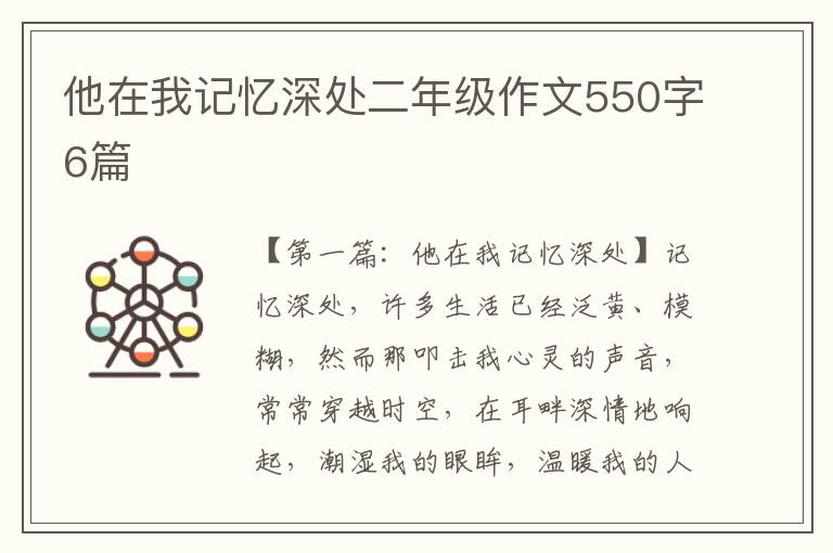 他在我记忆深处二年级作文550字6篇