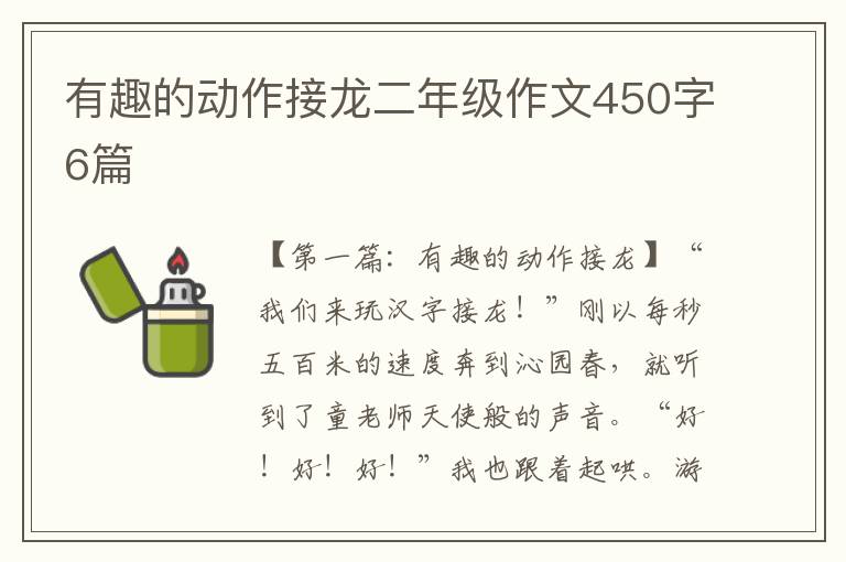 有趣的动作接龙二年级作文450字6篇