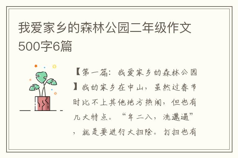 我爱家乡的森林公园二年级作文500字6篇