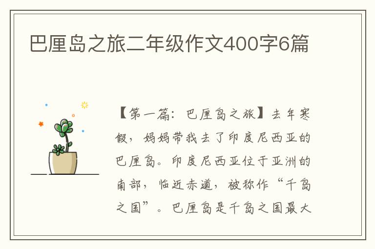 巴厘岛之旅二年级作文400字6篇