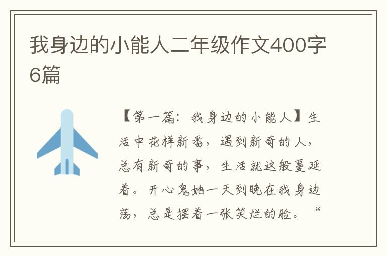 我身边的小能人二年级作文400字6篇