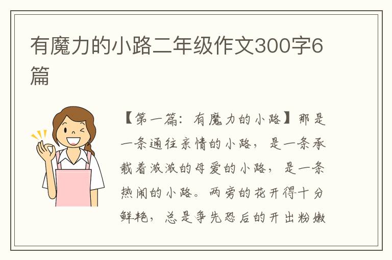 有魔力的小路二年级作文300字6篇