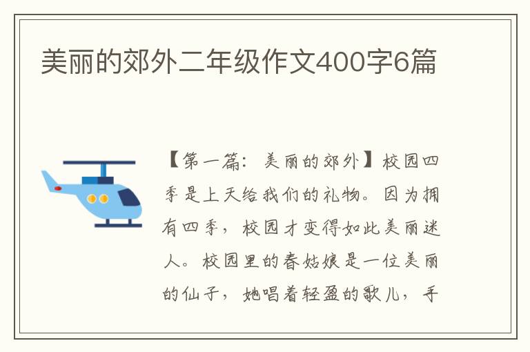 美丽的郊外二年级作文400字6篇