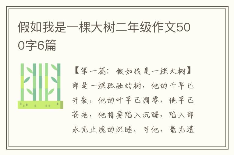 假如我是一棵大树二年级作文500字6篇