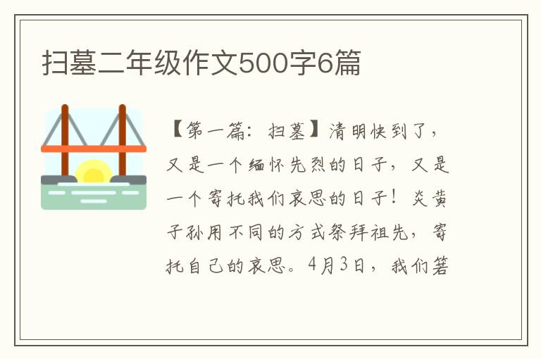 扫墓二年级作文500字6篇