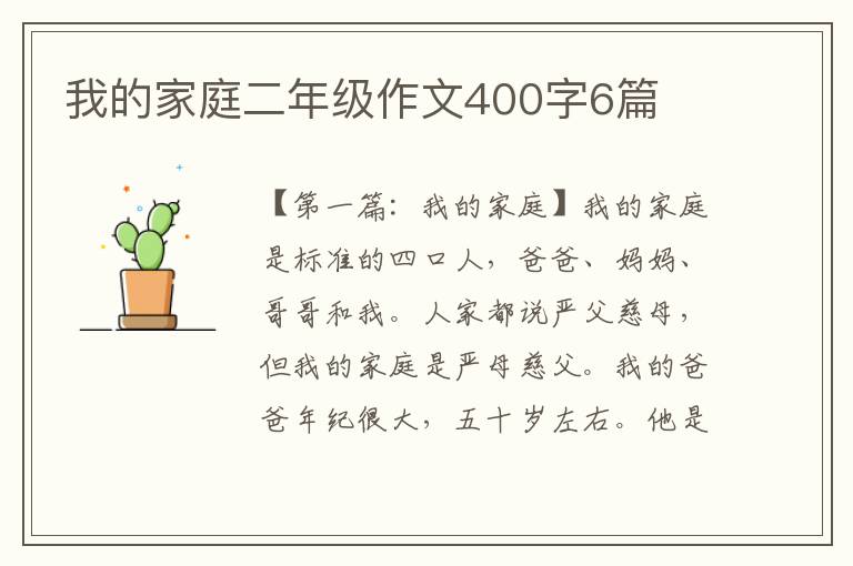 我的家庭二年级作文400字6篇