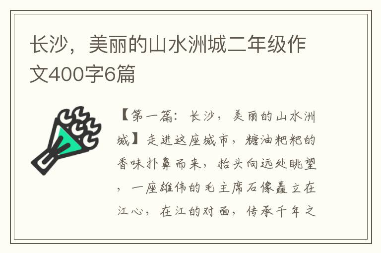 长沙，美丽的山水洲城二年级作文400字6篇