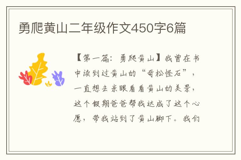 勇爬黄山二年级作文450字6篇