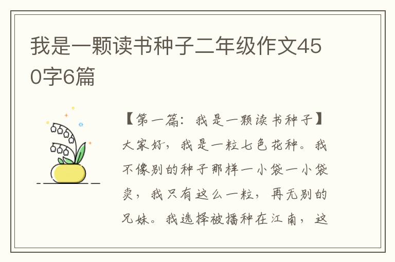 我是一颗读书种子二年级作文450字6篇