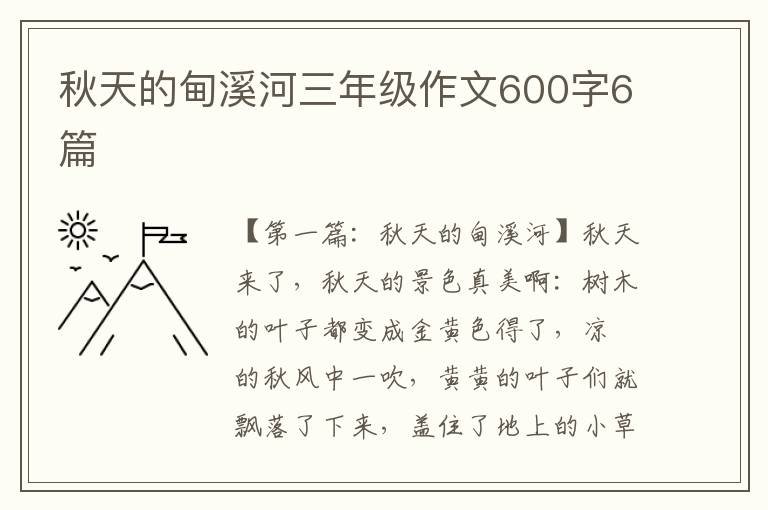 秋天的甸溪河三年级作文600字6篇