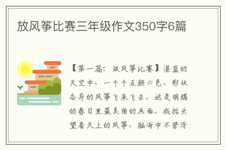 放风筝比赛三年级作文350字6篇