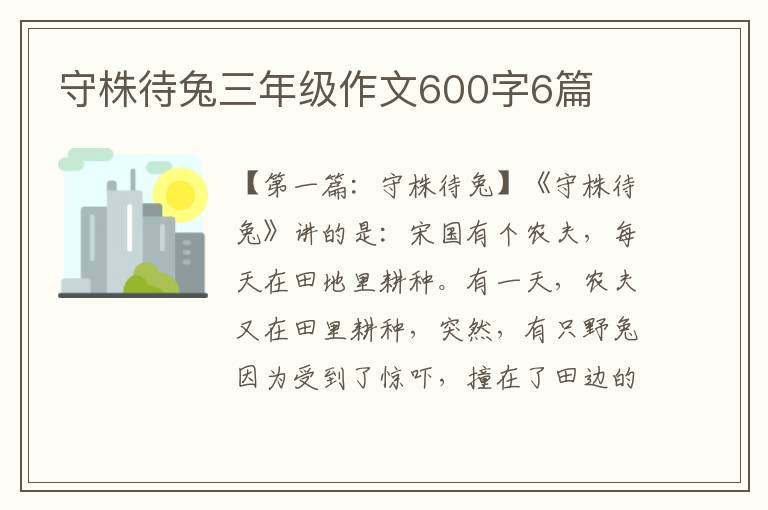 守株待兔三年级作文600字6篇