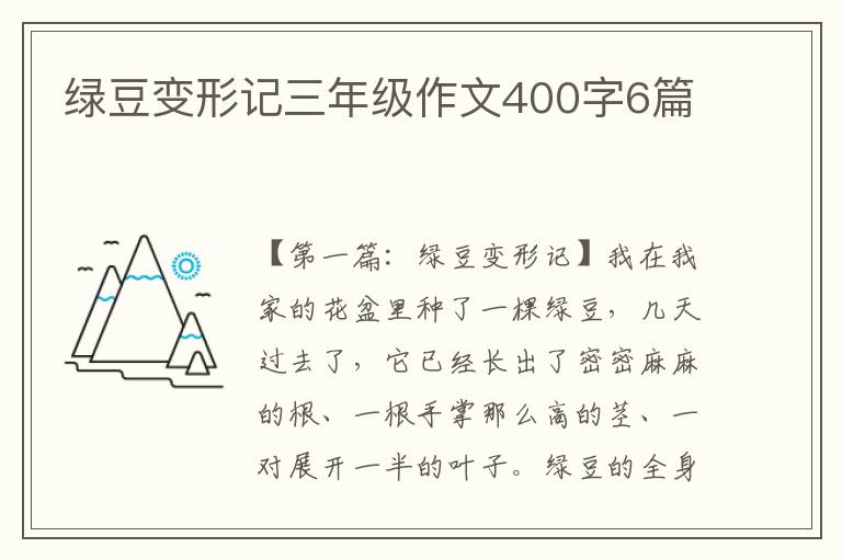 绿豆变形记三年级作文400字6篇