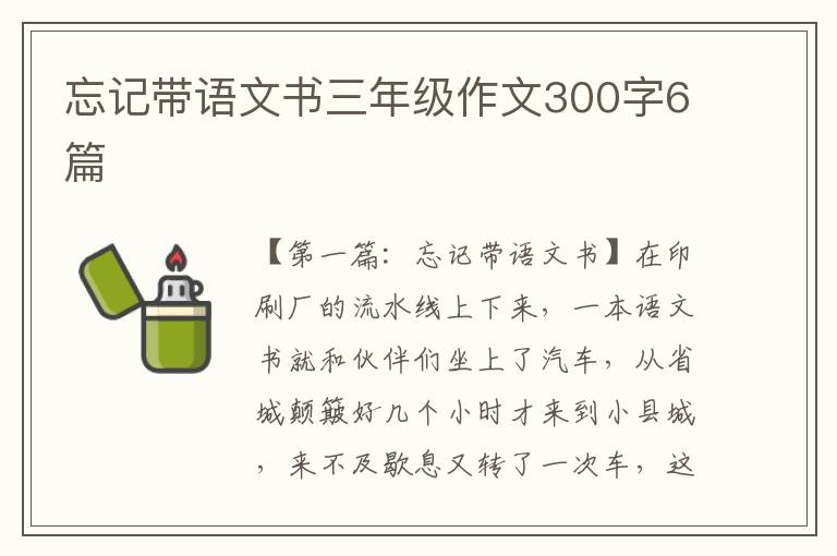 忘记带语文书三年级作文300字6篇