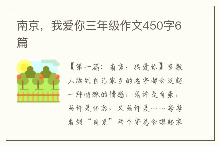 南京，我爱你三年级作文450字6篇