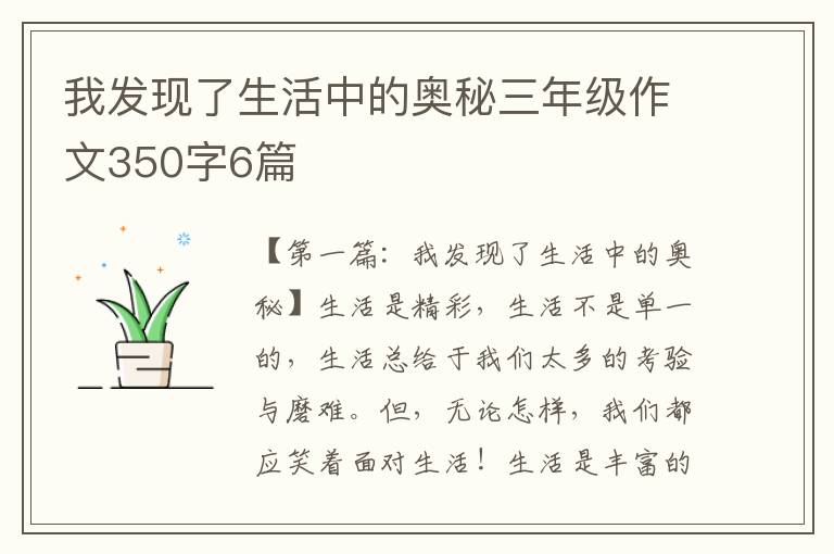 我发现了生活中的奥秘三年级作文350字6篇