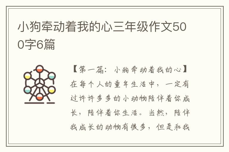 小狗牵动着我的心三年级作文500字6篇