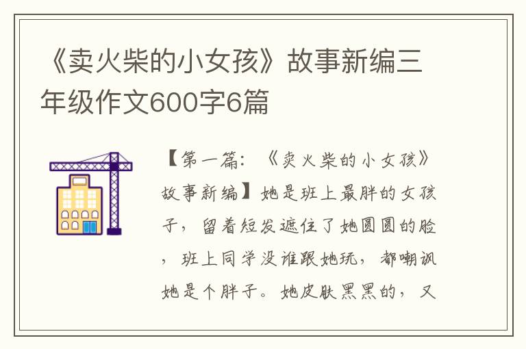 《卖火柴的小女孩》故事新编三年级作文600字6篇