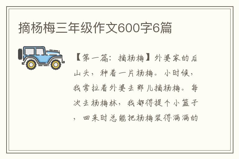 摘杨梅三年级作文600字6篇