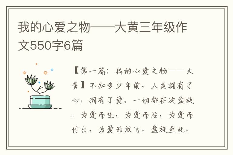 我的心爱之物——大黄三年级作文550字6篇