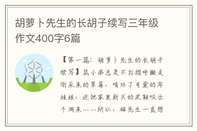 胡萝卜先生的长胡子续写三年级作文400字6篇