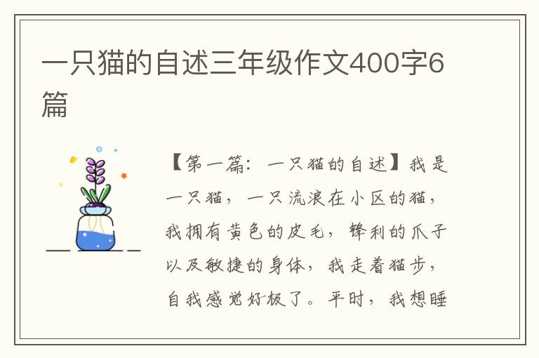 一只猫的自述三年级作文400字6篇