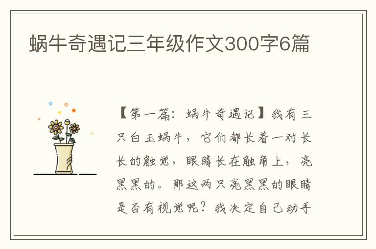 蜗牛奇遇记三年级作文300字6篇