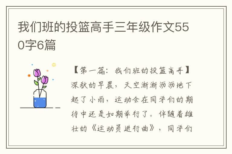 我们班的投篮高手三年级作文550字6篇