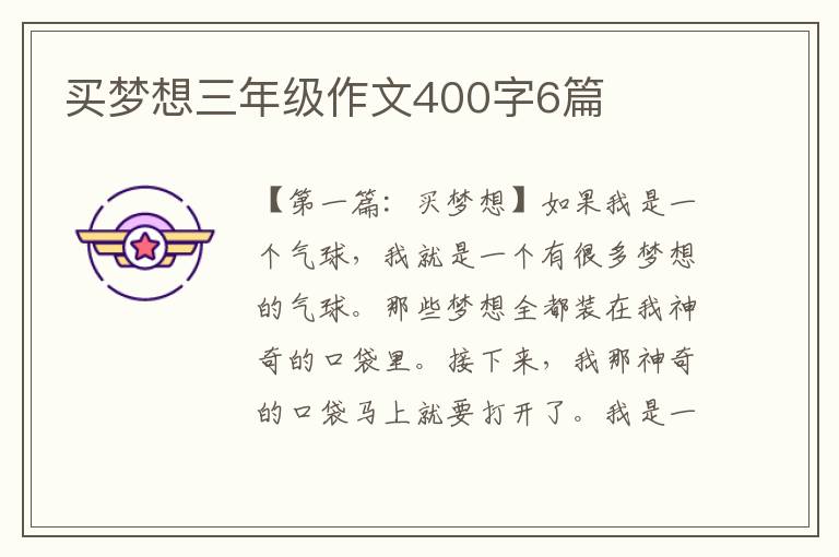 买梦想三年级作文400字6篇