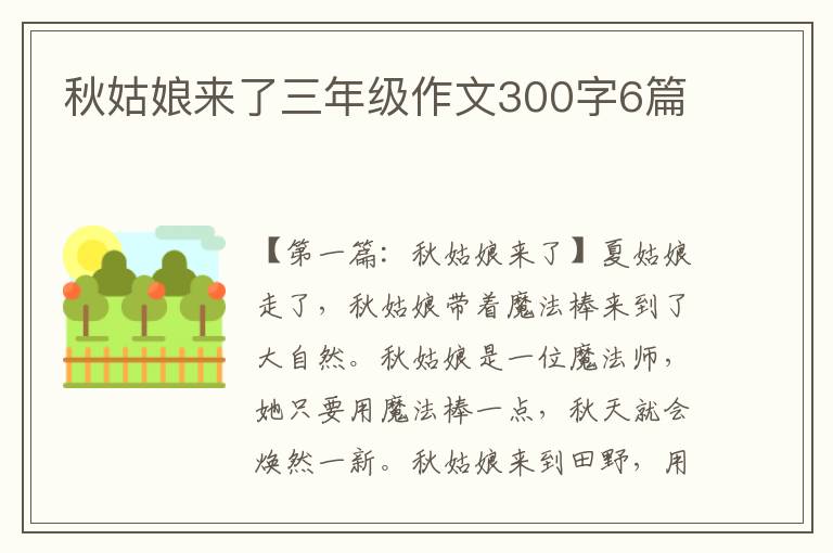 秋姑娘来了三年级作文300字6篇