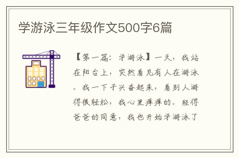 学游泳三年级作文500字6篇