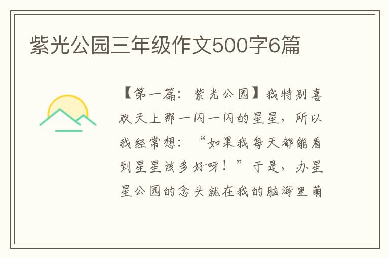 紫光公园三年级作文500字6篇