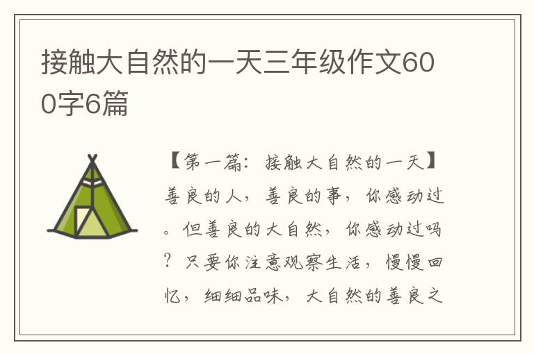 接触大自然的一天三年级作文600字6篇