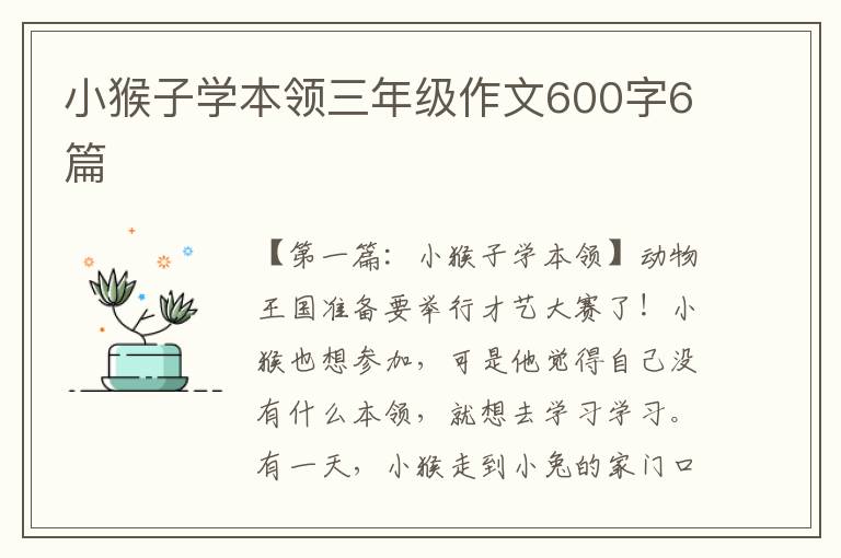 小猴子学本领三年级作文600字6篇