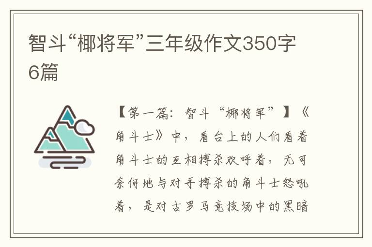 智斗“椰将军”三年级作文350字6篇