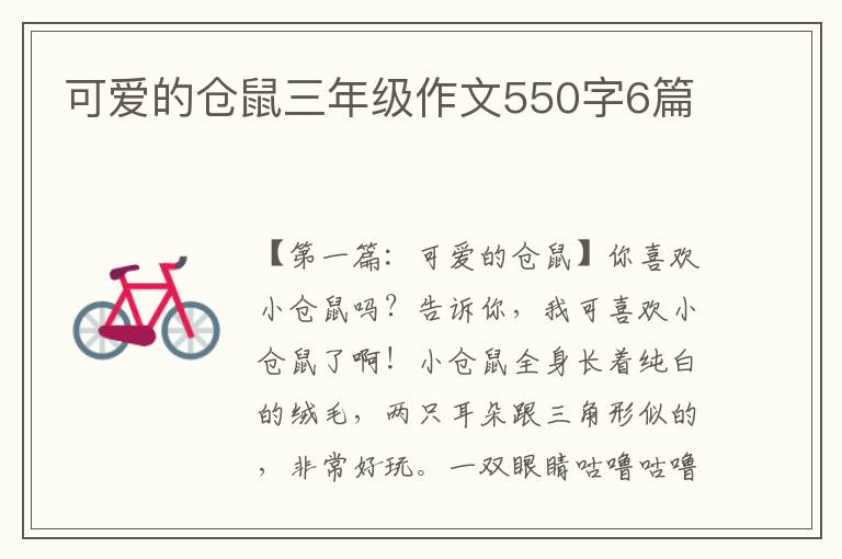 可爱的仓鼠三年级作文550字6篇