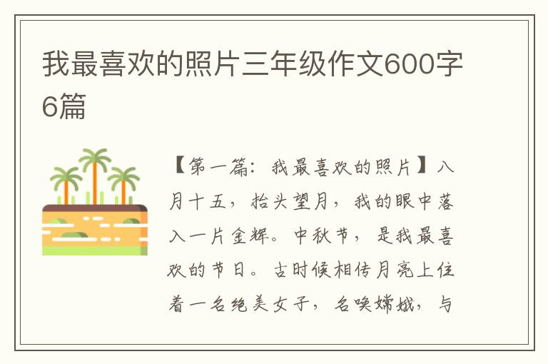 我最喜欢的照片三年级作文600字6篇