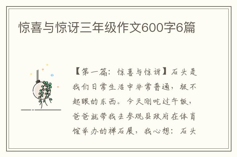 惊喜与惊讶三年级作文600字6篇