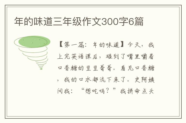 年的味道三年级作文300字6篇