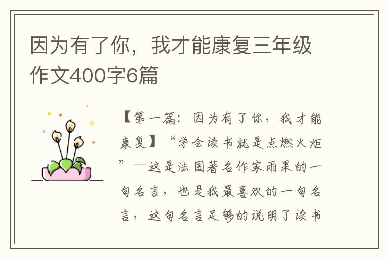 因为有了你，我才能康复三年级作文400字6篇